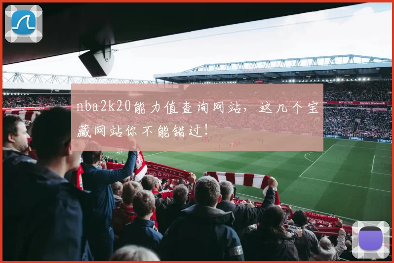 nba2k20能力值查询网站，这几个宝藏网站你不能错过！