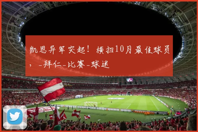 凯恩异军突起!横扫10月最佳球员,_拜仁_比赛_球迷
