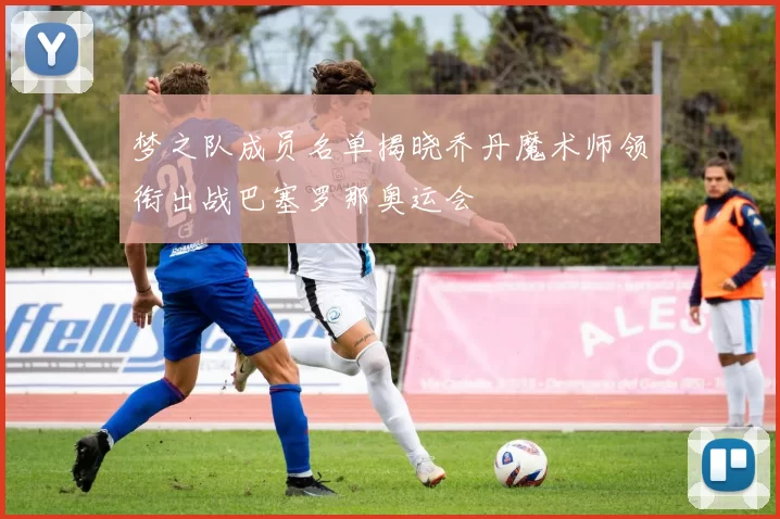 梦之队成员名单揭晓乔丹魔术师领衔出战巴塞罗那奥运会